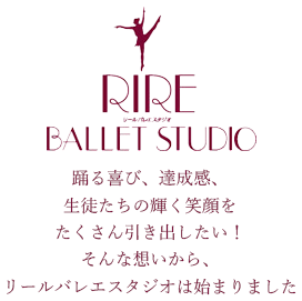 踊る喜び、達成感、生徒たちの輝く笑顔をたくさん引き出したい！そんな想いから、リールバレエスタジオは始まりました